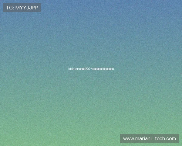 kiddion老虎机:2024年最新优惠活动与福利礼包一览 kiddion老虎机:2024年最新优惠活动与福利礼包一览