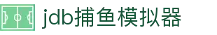 jdb捕鱼模拟器 - (中国)黔南jdb捕鱼模拟器咨询有限责任公司欢迎您
